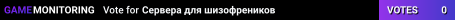 Сервера для шизофреников