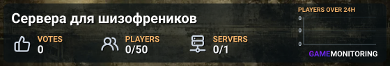 Сервера для шизофреников