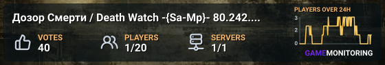 Дозор Смерти / Death Watch -{Sa-Mp}- 80.242.59.112:2073