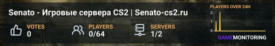 Senato - Игровые сервера CS2 | Senato-cs2.ru