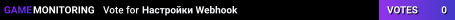 Настройки Webhook