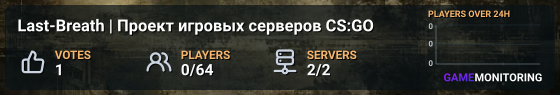 Last-Breath | Проект игровых серверов CS:GO
