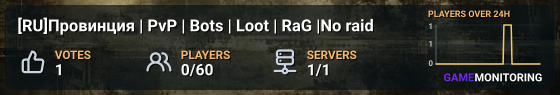 [RU]Провинция | PvP | Bots | Loot | RaG |No raid