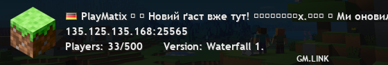 PlayMatix ⭓ │ Новый гаст уже здесь! ᴘʟᴀʏᴍᴀᴛɪx.ɴᴇᴛ │ Мы обновлись до 1.21.8!
