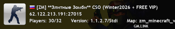 [ZM] **Элитныe Зoмби** CSO (Winter2026 + FREE VIP)