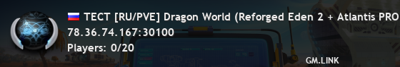 ТЕСТ [RU/PVE] Dragon World (Reforged Eden 2 + Atlantis PRO)
