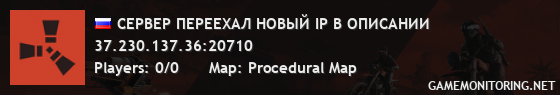 СЕРВЕР ПЕРЕЕХАЛ НОВЫЙ IP В ОПИСАНИИ