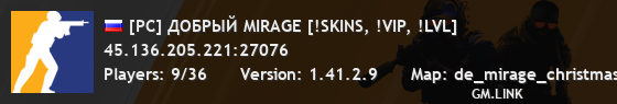 [РС] ДОБРЫЙ MIRAGE [!SKINS, !VIP, !LVL]