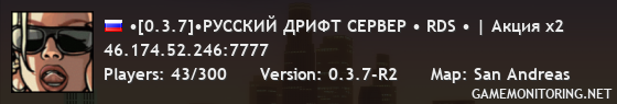 •[0.3.7]•РУССКИЙ ДРИФТ СЕРВЕР • RDS • | Акция x2