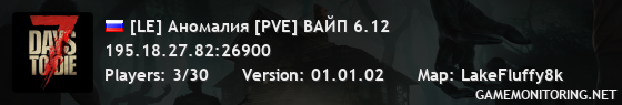 [LE] Аномалия [PVE] ВАЙП 6.12