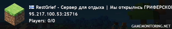 RestGrief - Сервер для отдыха | Мы открылись ГРИФЕРСКОЕ ВЫЖИВАНИЕ