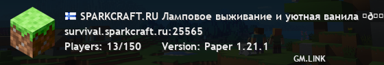 SPARKCRAFT.RU Ламповое выживание и уютная ванила ⛏🔥