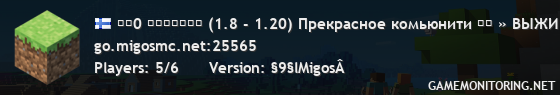 ▚▞0 ＭｉｇｏｓＭｃ (1.8 - 1.20) Прекрасное комьюнити ▞▚ » ВЫЖИВАНИЕ, , НОВЫЕ БЛОКИ, , СТАЛКЕР, , , ОБНОВА!