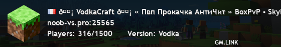 🗡 VodkaCraft 🗡 « Пвп Прокачка АнтиЧит » BoxPvP ▪ SkyPvP ▪ KitPvP ▪ Дуэли ▪ SkyMines