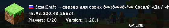 SosalCraft — сервер для своих 🗡😎🪓⛏ Сосал? ✔Да / ✖Нет