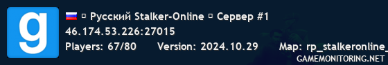 ☢ Русский Stalker-Online ╽ Сервер #1
