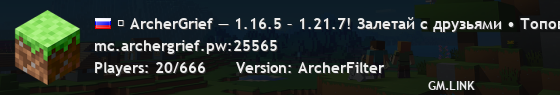 ⚔ ArcherGrief — 1.16.5 – 1.21.7! Залетай с друзьями • Топовый онлайн⤷