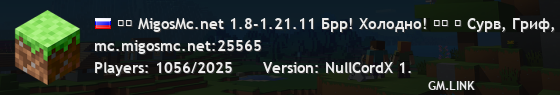 ▚▞ MigosMc.net 1.8-1.21.11 Брр! Холодно! ▞▚ ⁂ Сурв, Гриф, Мини-Игры, RolePlay, Анархия, MSO RPG