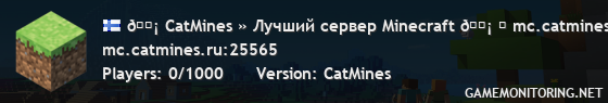 🗡 CatMines » Лучший сервер Minecraft 🗡 ⛏ mc.catmines.ru ⛏