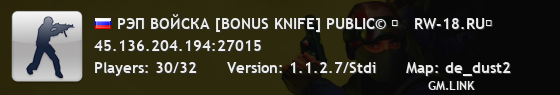 РЭП ВОЙСКА [BONUS KNIFE] PUBLIC© █   RW-18.RU█