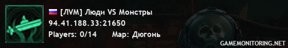 [ЛVМ] Люди VS Монстры