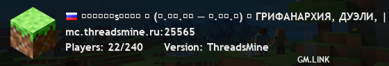 ᴛʜʀᴇᴀᴅsᴍɪɴᴇ ⭔ (１.２１.１０ — １.１６.５) ➟ ГРИФАНАРХИЯ, ДУЭЛИ, | ХАЛЯВА — /HACK ❍