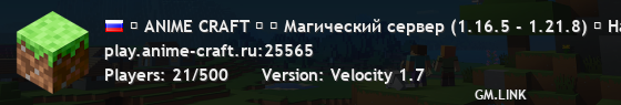 ᨀ ANIME CRAFT ᨀ ⟶ Магический сервер (1.16.5 - 1.21.8) ▶ На сервере прошёл ВАЙП