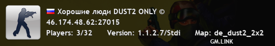 Хорошие люди DUST2 ONLY ©