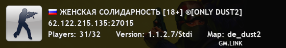 ЖЕНСКАЯ СОЛИДАРНОСТЬ [18+] ®[ONLY DUST2]