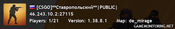 [CSGO]**Ставропольский**|PUBLIC|
