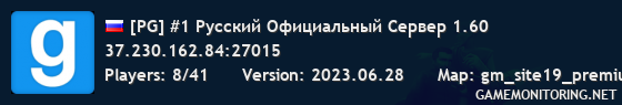 [PG] #1 Русский Официальный Сервер 1.60