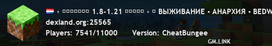 ‹ ＤＥＸＬＡＮＤ 1.8-1.21 ✯✯✯✯✯ › ⚠ ВЫЖИВАНИЕ ▪ АНАРХИЯ ▪ BEDWARS ▪ SKYWARS ⚠