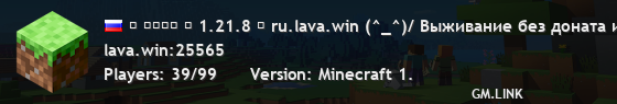 ✦ ʟᴀᴠᴀ ➤ 1.21.8 ✦ ru.lava.win (^_^)/ Выживание без доната и глупостей
