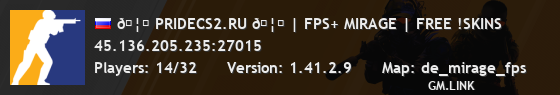 🦁 PRIDECS2.RU 🦁 | FPS+ MIRAGE | FREE !SKINS