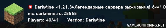 DarkMine 「1.21.3」Легендарные сервера выживания! 🏹 ОдинБлок 🪓 Стандарт 🔱 СкайБлок 🏹 Магик